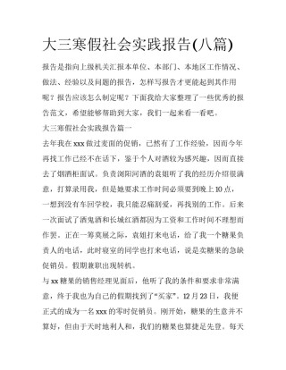 大三寒假社会实践报告(八篇)