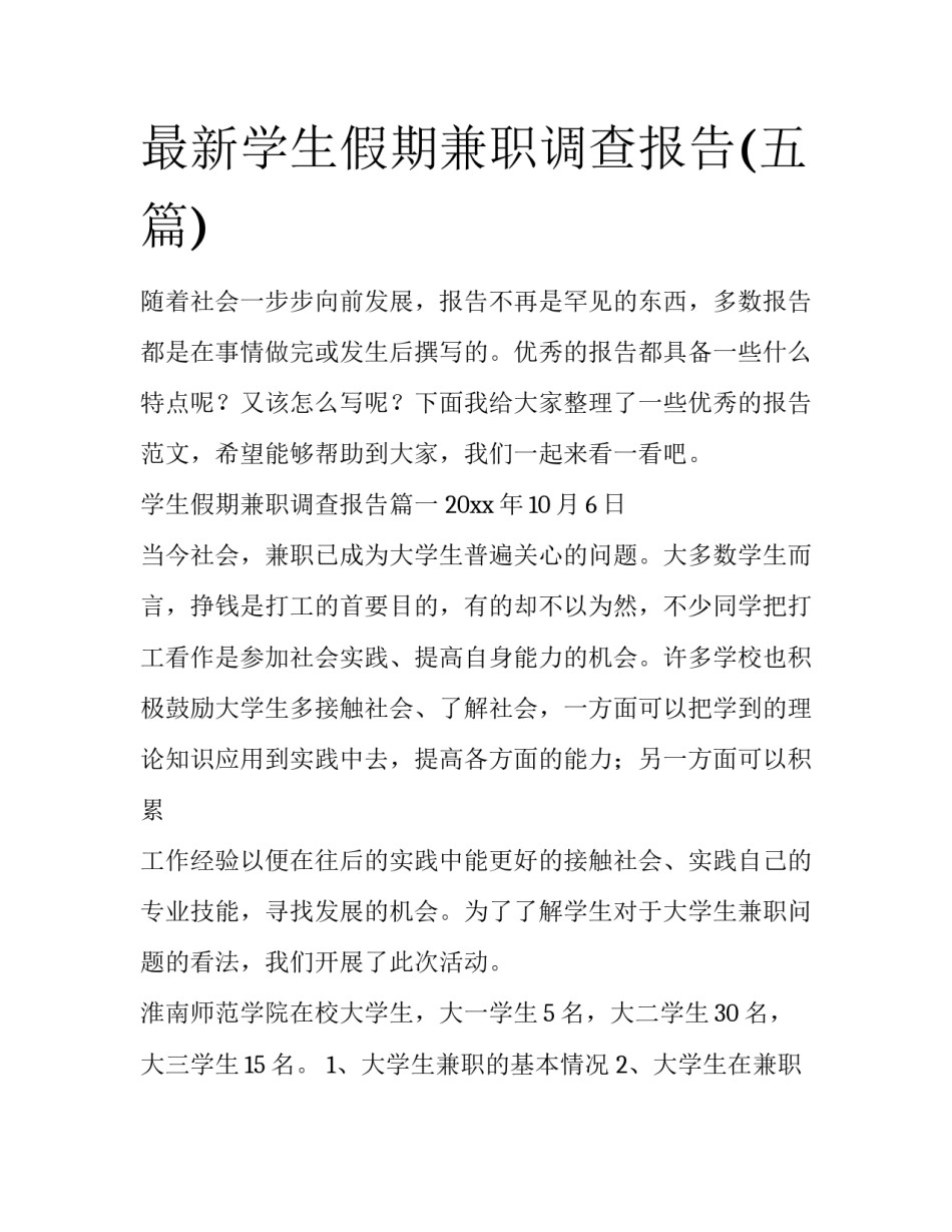 最新学生假期兼职调查报告(五篇)_第1页