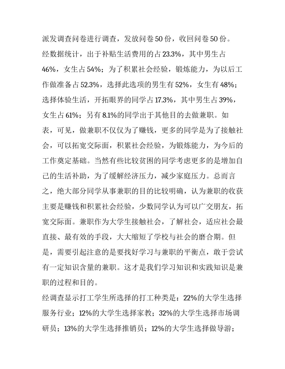 最新学生假期兼职调查报告(五篇)_第3页