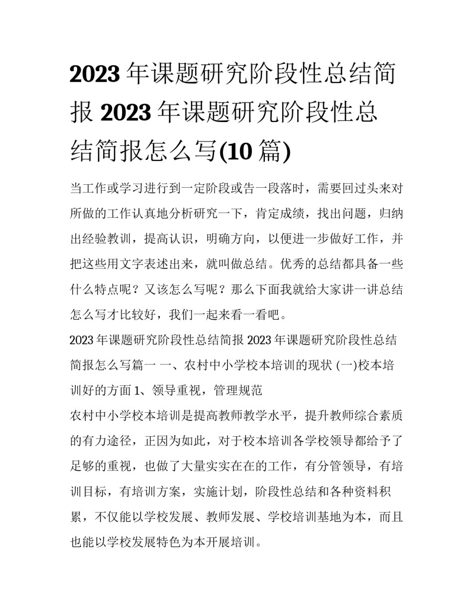 2023年课题研究阶段性总结简报 2023年课题研究阶段性总结简报怎么写(10篇)_第1页