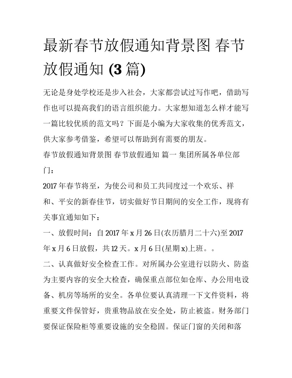 最新春节放假通知背景图 春节放假通知 (3篇)_第1页