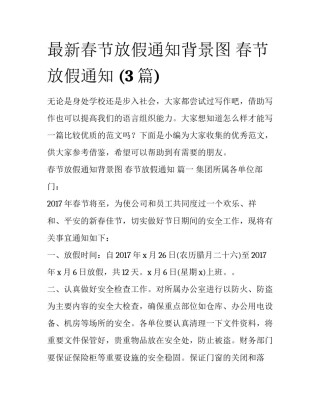 最新春节放假通知背景图 春节放假通知 (3篇)