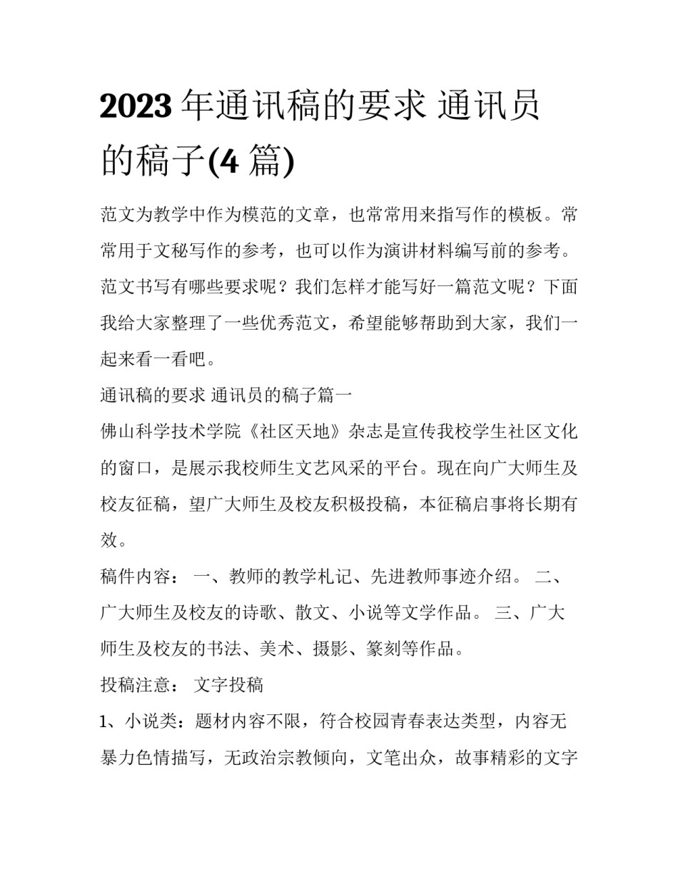 2023年通讯稿的要求 通讯员的稿子(4篇)_第1页