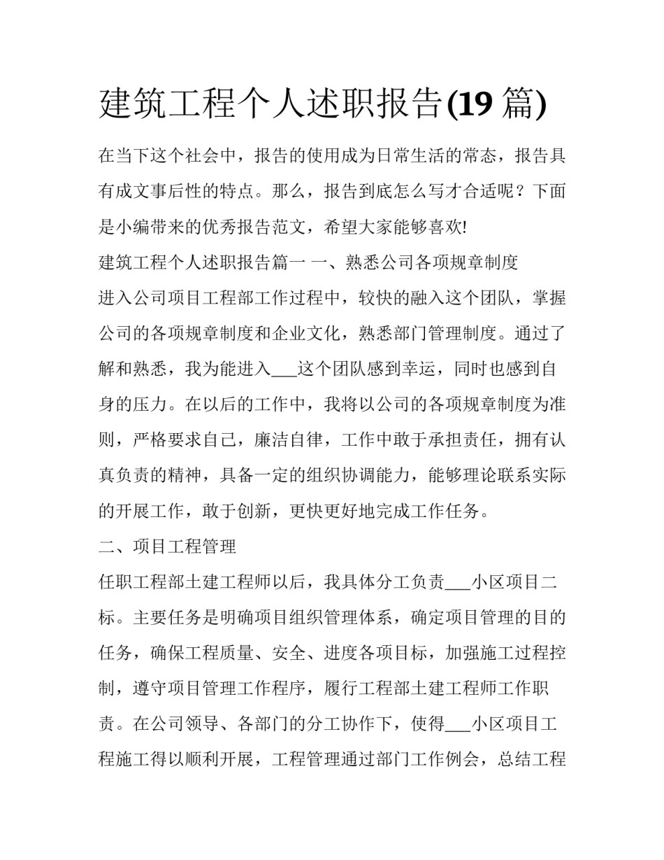 建筑工程个人述职报告(19篇)_第1页