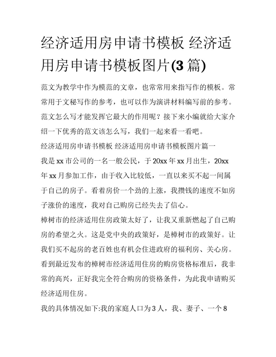 经济适用房申请书模板 经济适用房申请书模板图片(3篇)_第1页