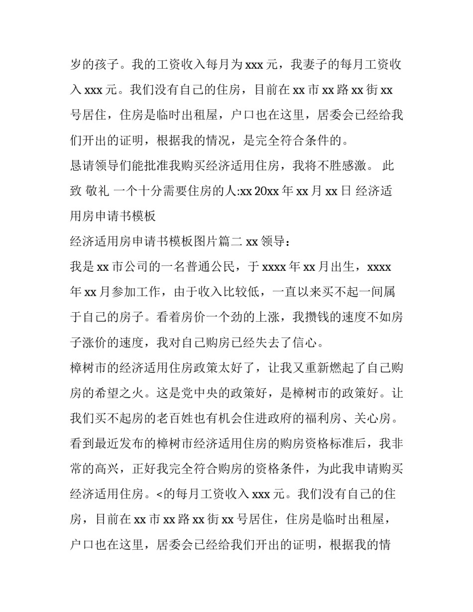 经济适用房申请书模板 经济适用房申请书模板图片(3篇)_第2页