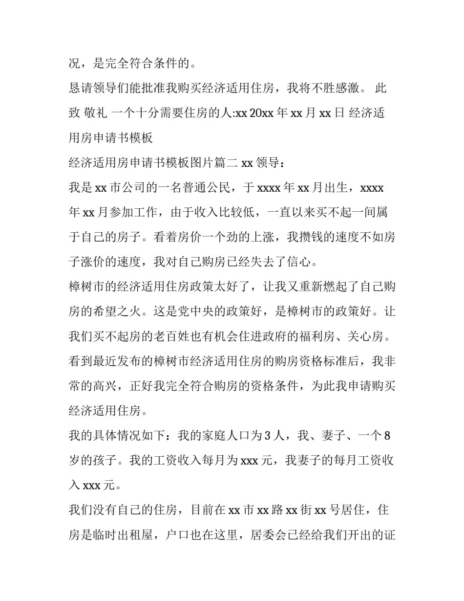 经济适用房申请书模板 经济适用房申请书模板图片(3篇)_第3页