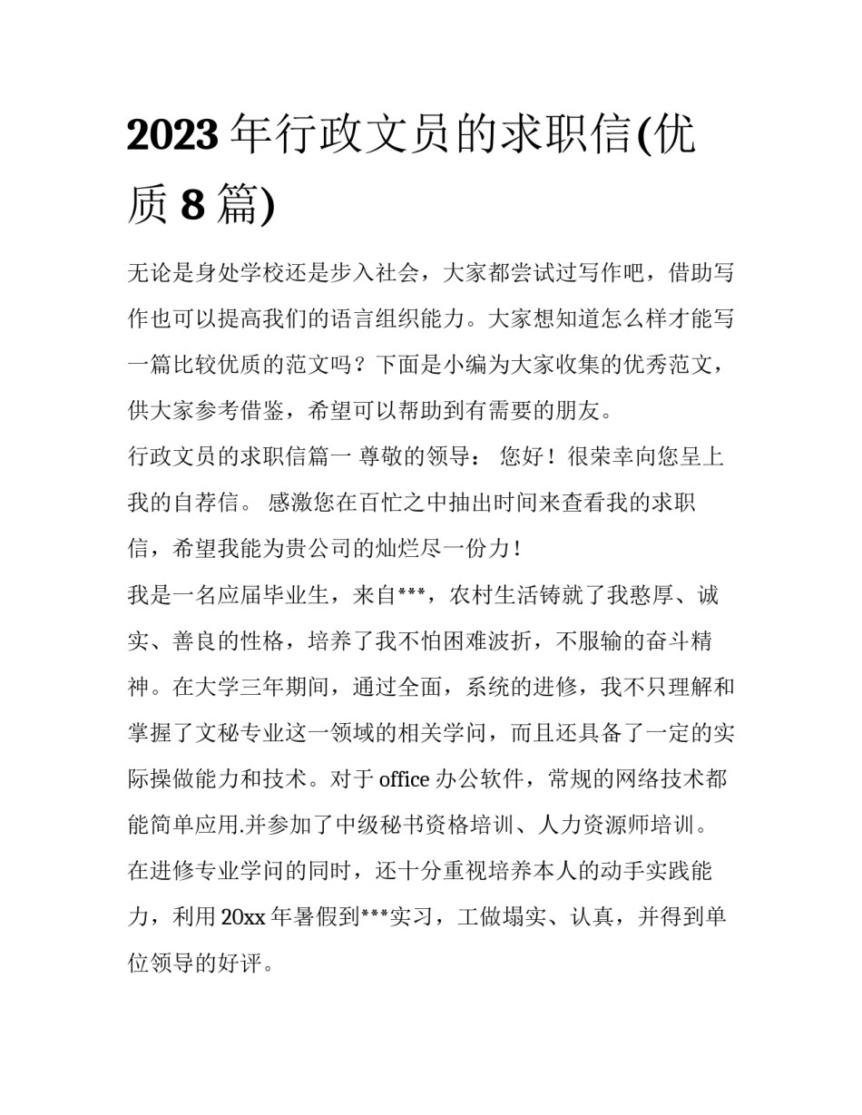 2023年行政文员的求职信(优质8篇)_第1页