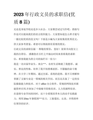 2023年行政文员的求职信(优质8篇)