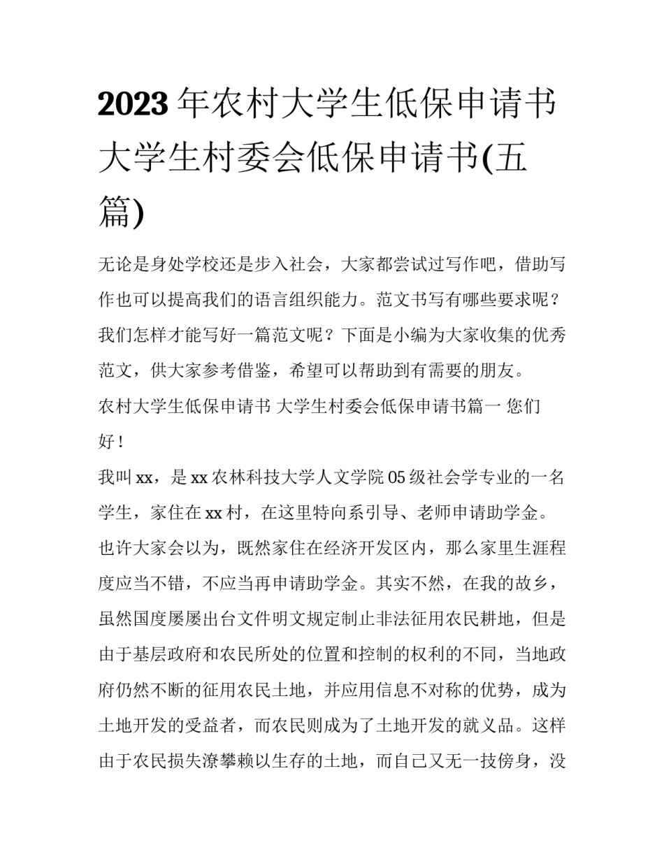 2023年农村大学生低保申请书 大学生村委会低保申请书(五篇)_第1页