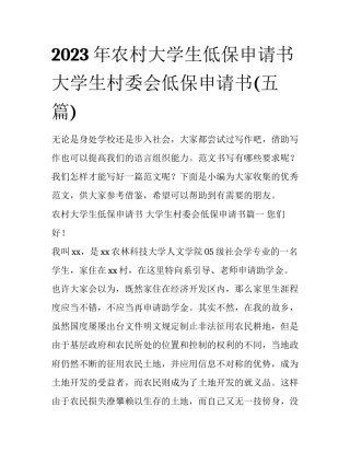 2023年农村大学生低保申请书 大学生村委会低保申请书(五篇)