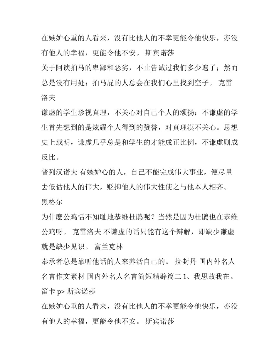 国内外名人名言作文素材 国内外名人名言简短精辟(七篇)_第2页
