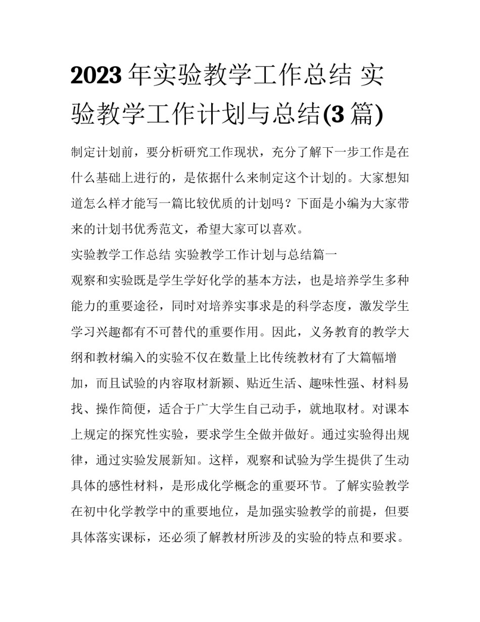 2023年实验教学工作总结 实验教学工作计划与总结(3篇)_第1页