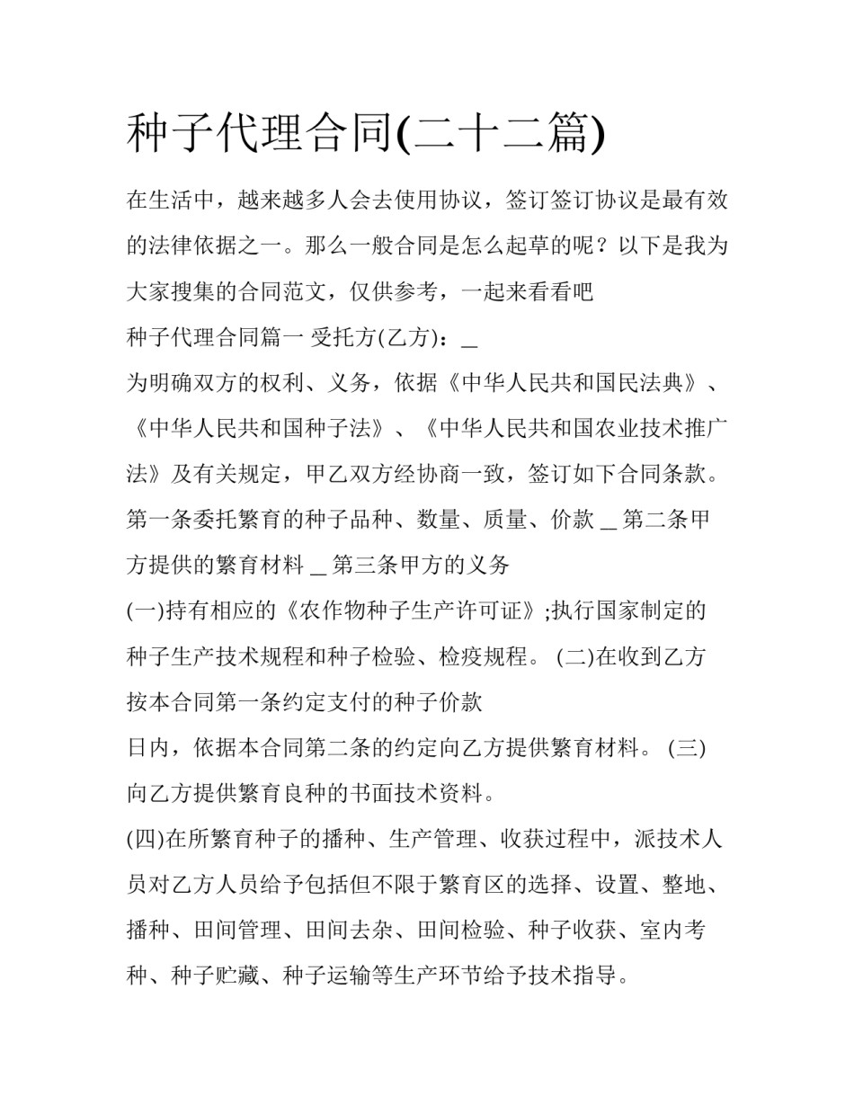 种子代理合同(二十二篇)_第1页