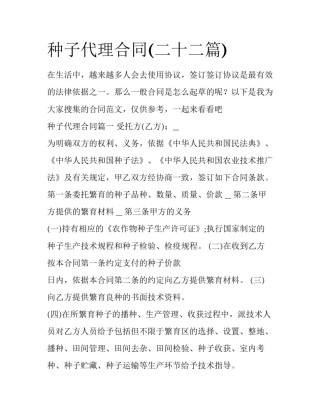 种子代理合同(二十二篇)