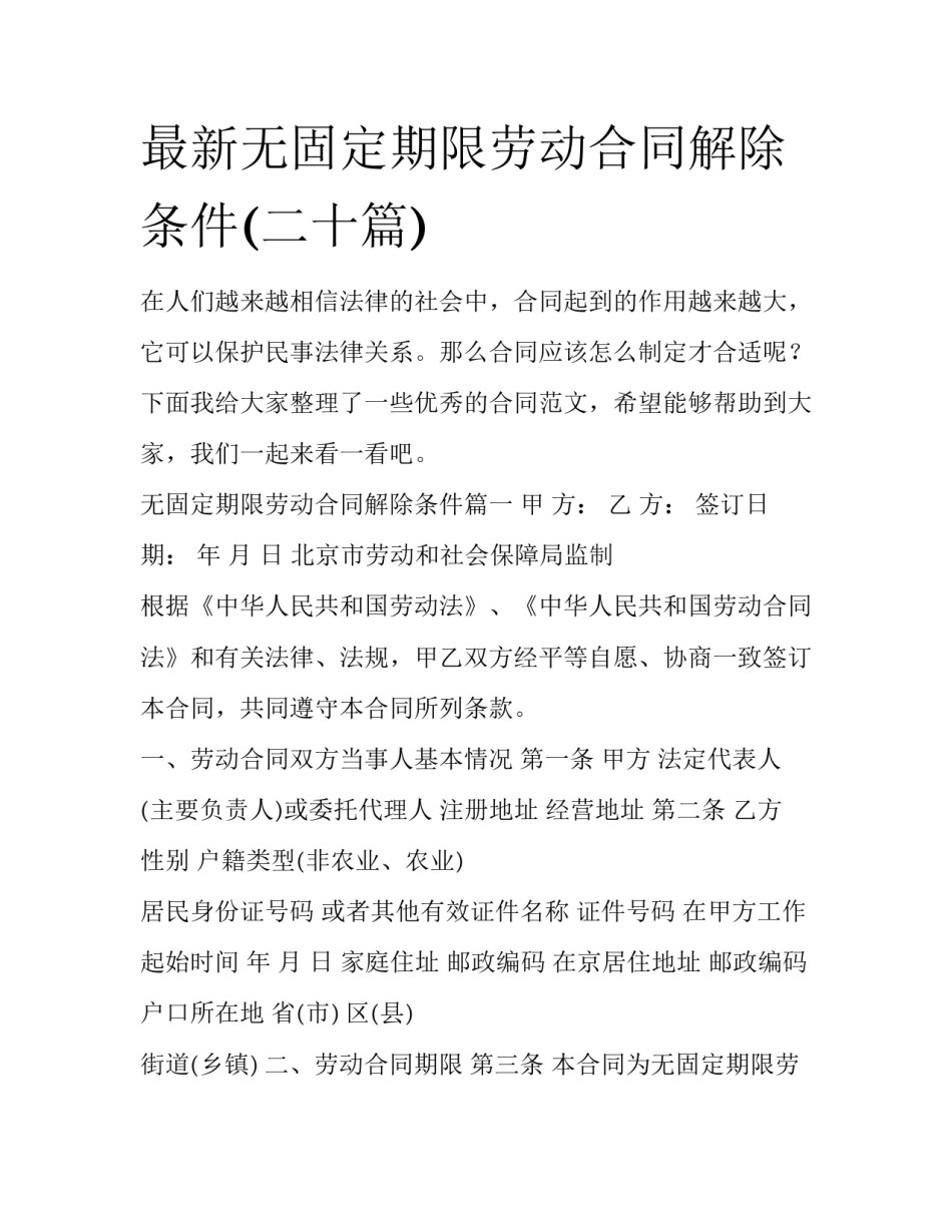 最新无固定期限劳动合同解除条件(二十篇)_第1页