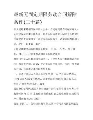 最新无固定期限劳动合同解除条件(二十篇)