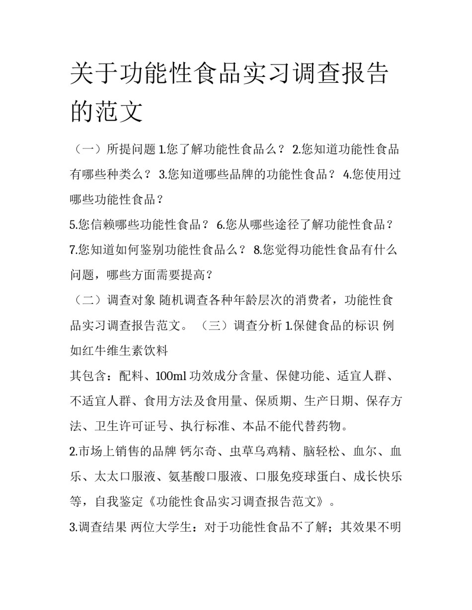 关于功能性食品实习调查报告的范文_第1页