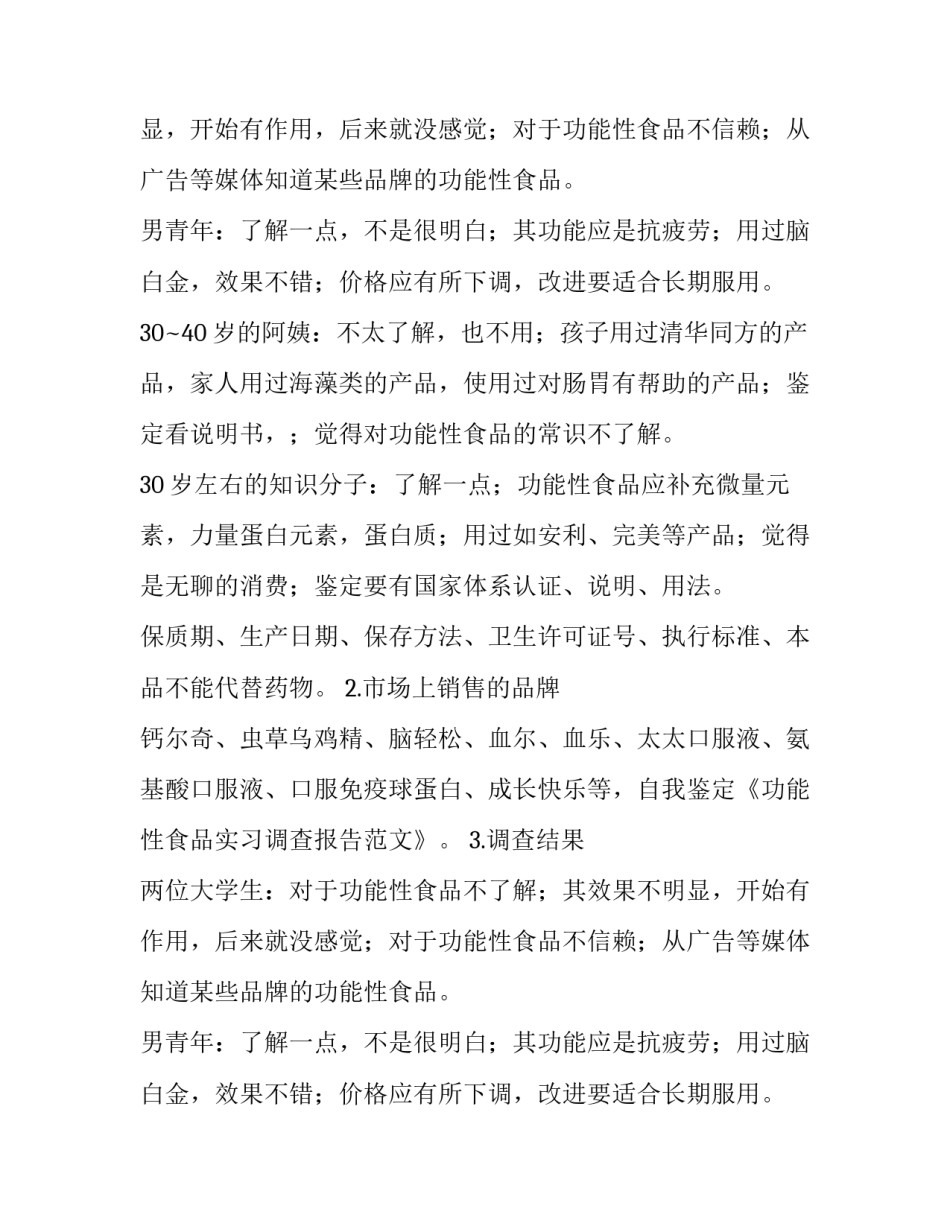 关于功能性食品实习调查报告的范文_第2页