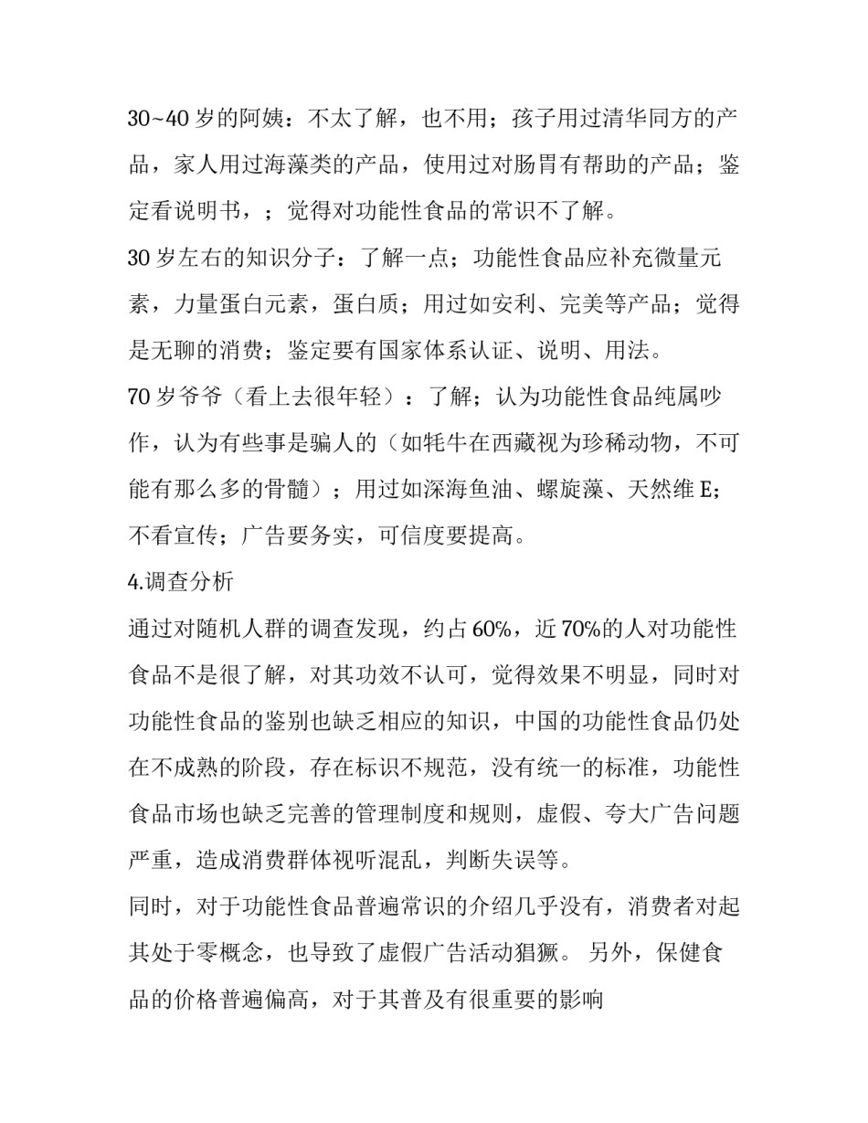 关于功能性食品实习调查报告的范文_第3页