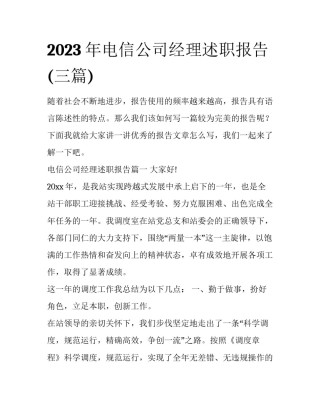 2023年电信公司经理述职报告(三篇)