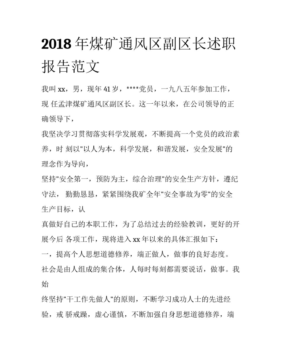 2018年煤矿通风区副区长述职报告范文_第1页