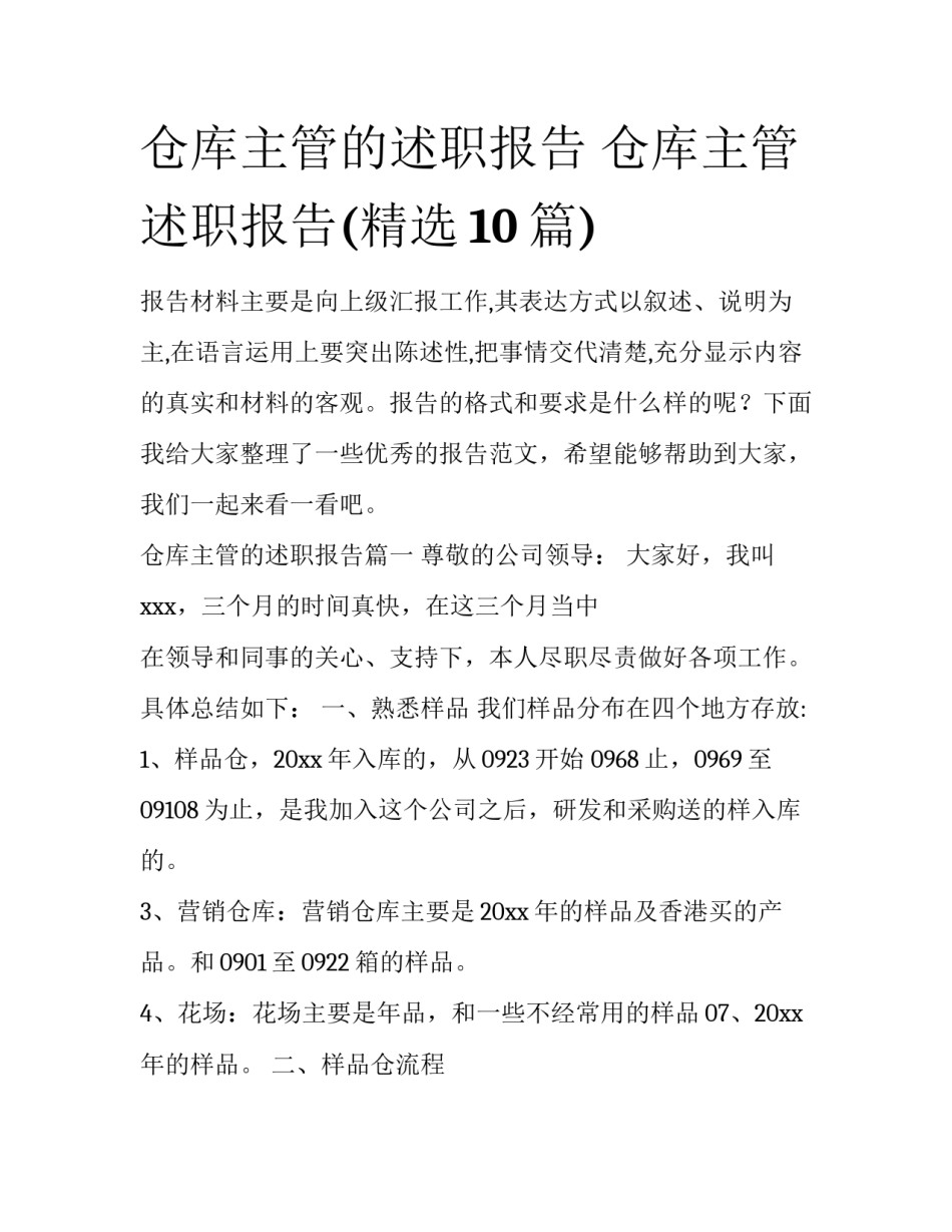 仓库主管的述职报告 仓库主管述职报告(精选10篇)_第1页