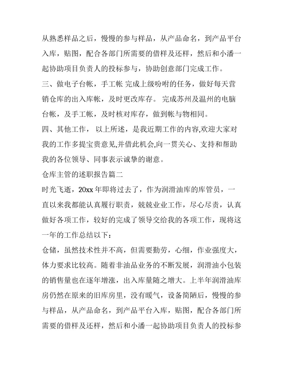 仓库主管的述职报告 仓库主管述职报告(精选10篇)_第2页