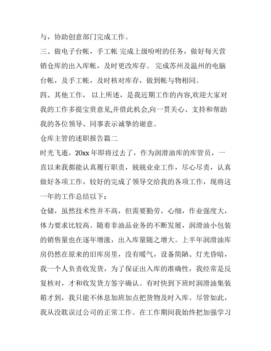仓库主管的述职报告 仓库主管述职报告(精选10篇)_第3页