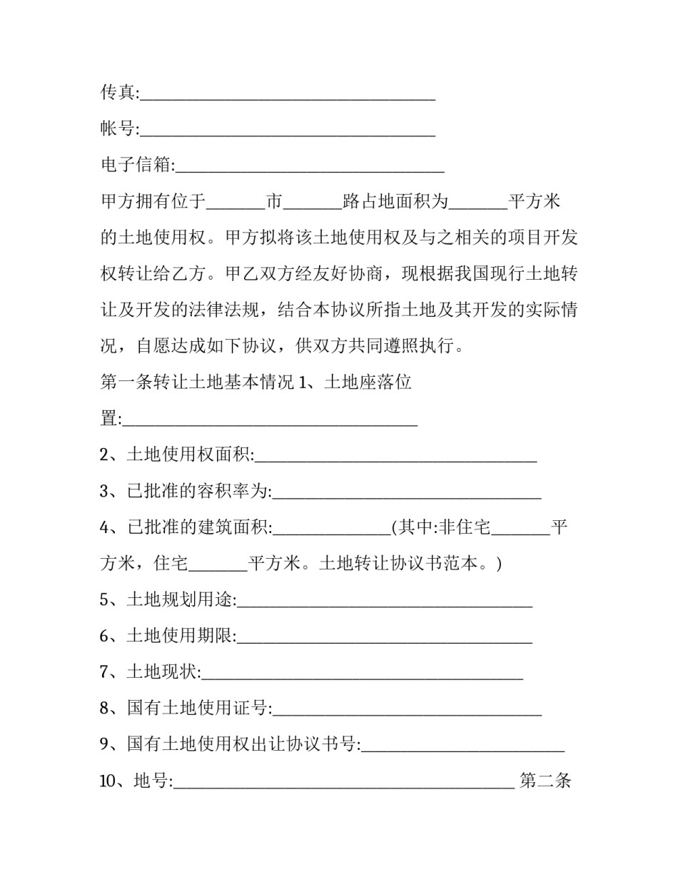 2023年土地转让合同(20篇)_第3页