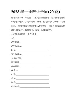2023年土地转让合同(20篇)