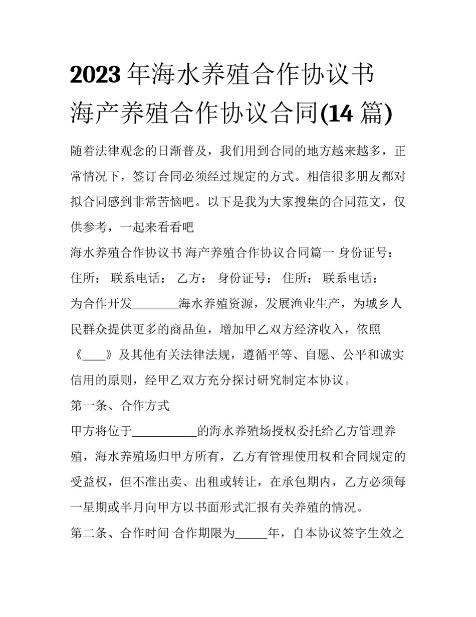2023年海水养殖合作协议书 海产养殖合作协议合同(14篇)_第1页