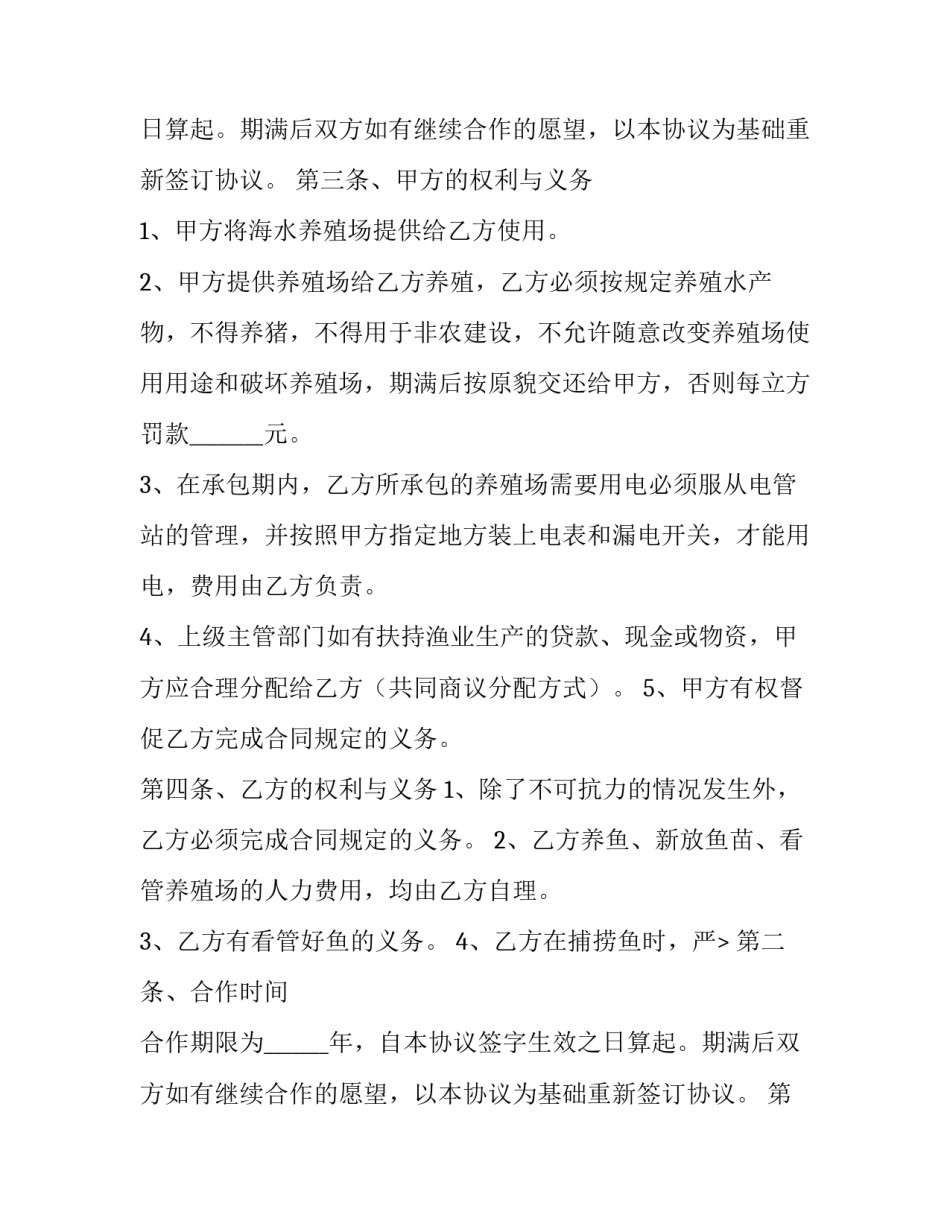 2023年海水养殖合作协议书 海产养殖合作协议合同(14篇)_第2页