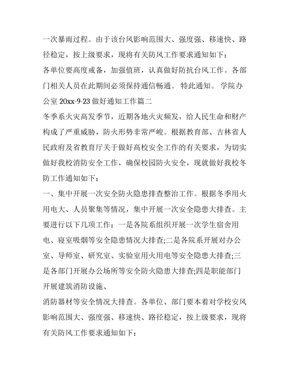 2023年做好通知工作(七篇)_第2页