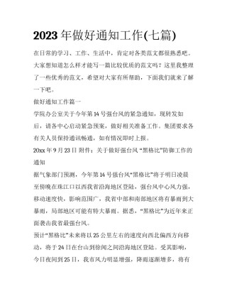 2023年做好通知工作(七篇)