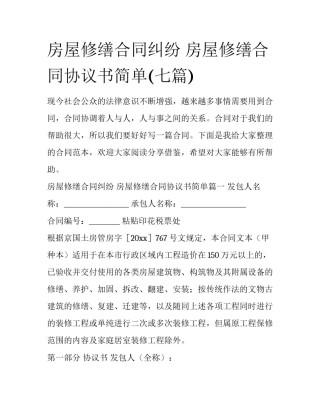 房屋修缮合同纠纷 房屋修缮合同协议书简单(七篇)