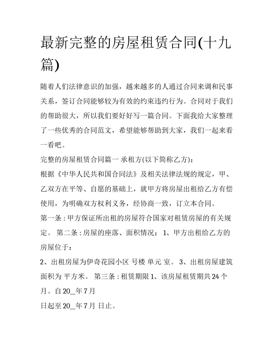 最新完整的房屋租赁合同(十九篇)_第1页