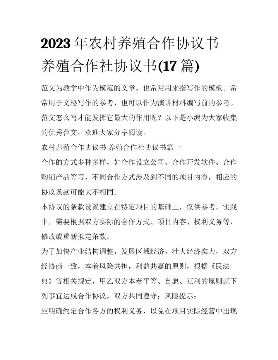 2023年农村养殖合作协议书 养殖合作社协议书(17篇)_第1页