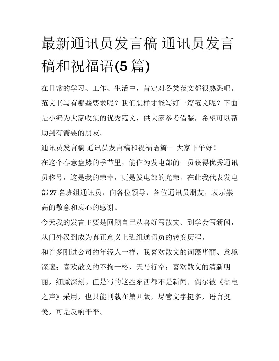 最新通讯员发言稿 通讯员发言稿和祝福语(5篇)_第1页