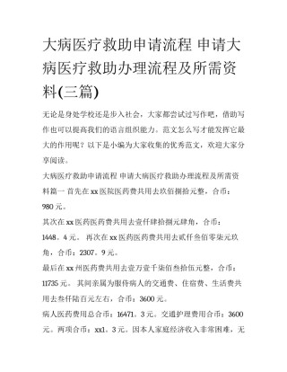 大病医疗救助申请流程 申请大病医疗救助办理流程及所需资料(三篇)