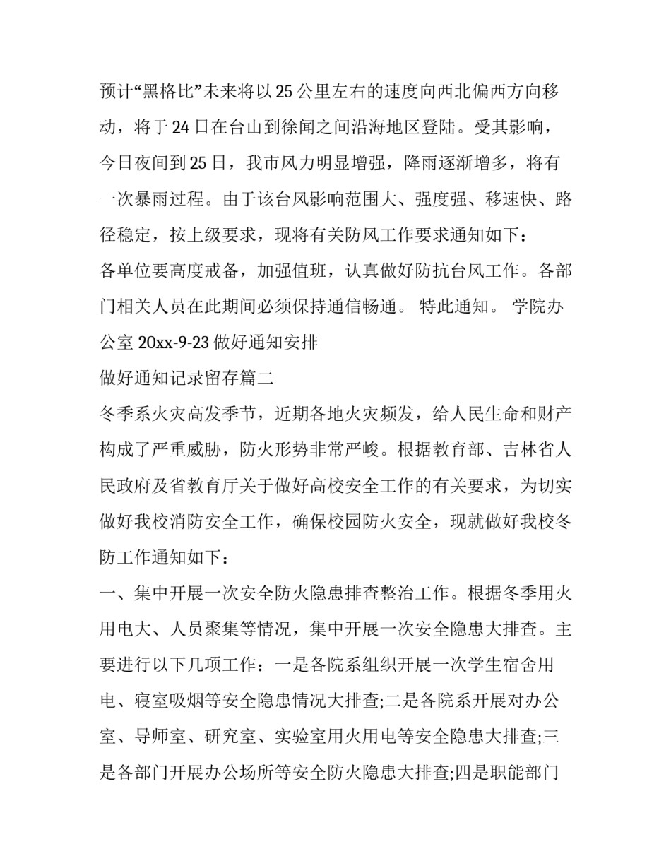 最新做好通知安排 做好通知记录留存(7篇)_第2页