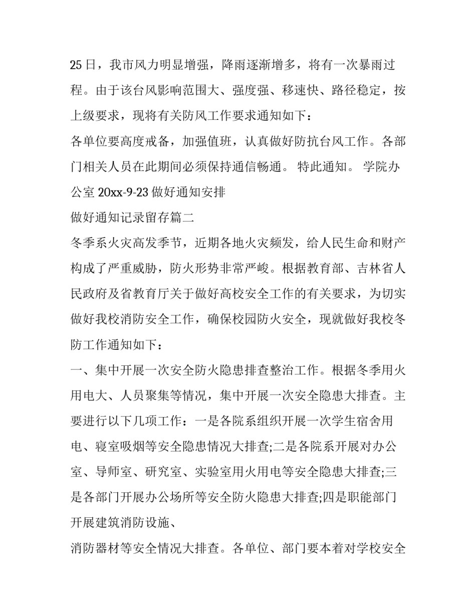 最新做好通知安排 做好通知记录留存(7篇)_第3页