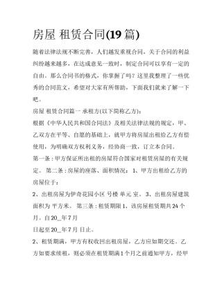 房屋 租赁合同(19篇)
