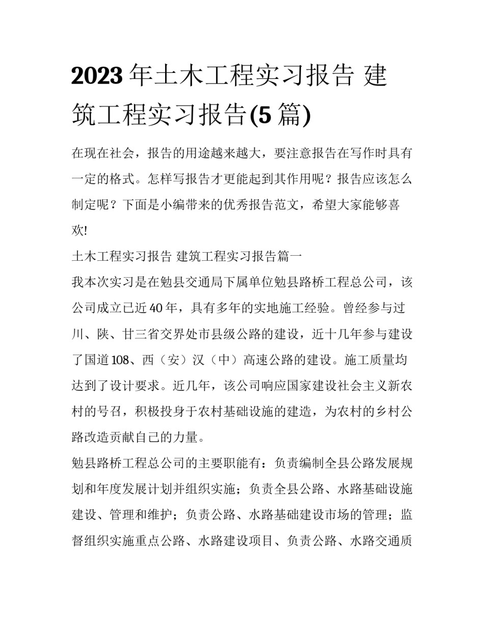 2023年土木工程实习报告 建筑工程实习报告(5篇)_第1页