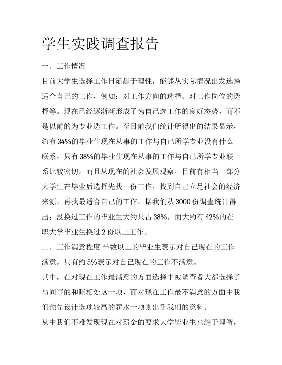 学生实践调查报告_第1页