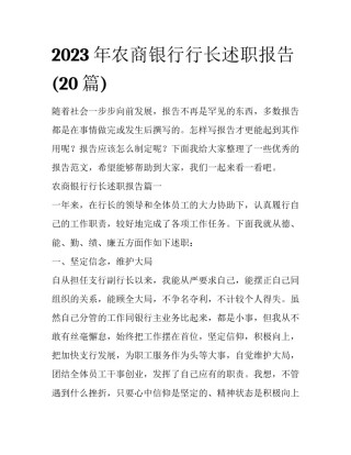 2023年农商银行行长述职报告(20篇)