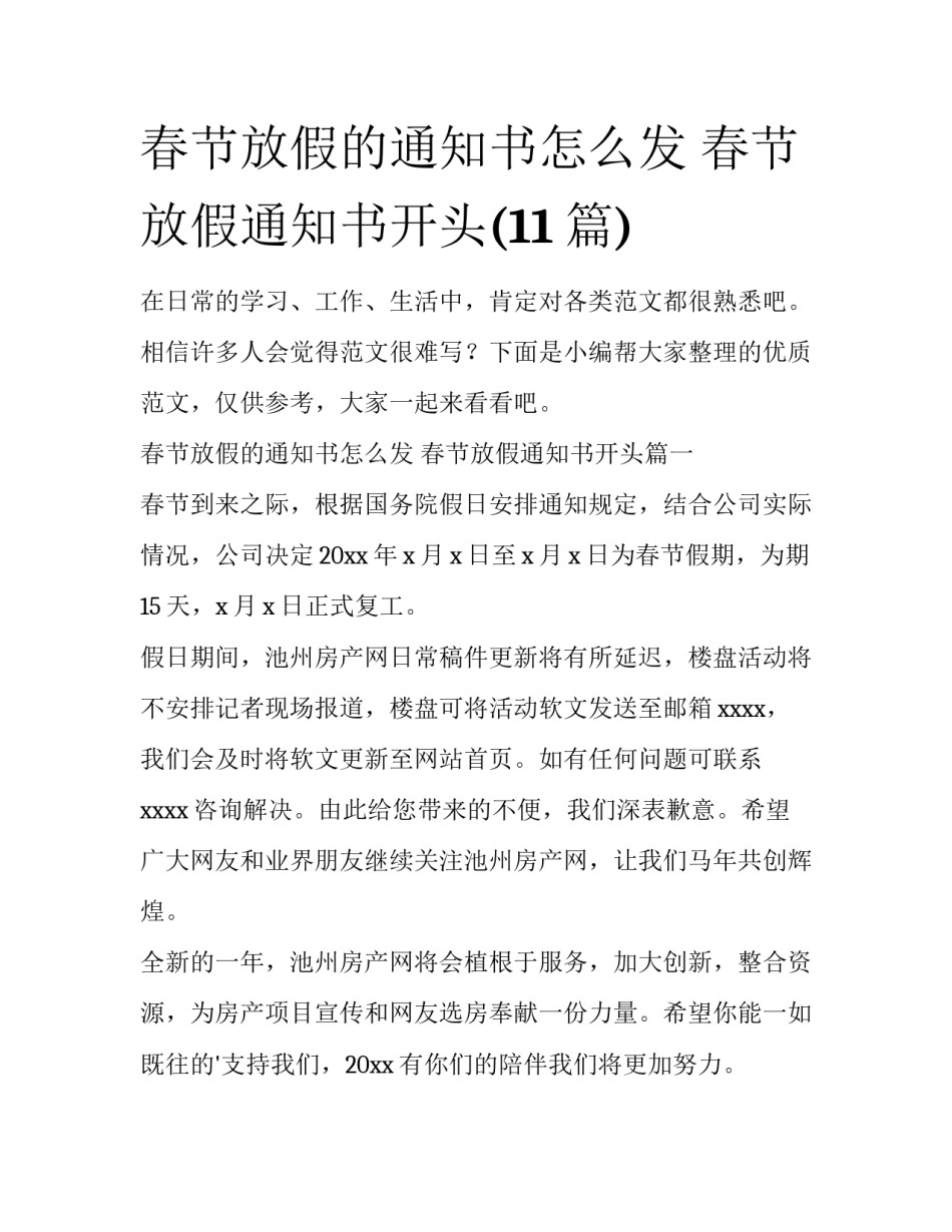 春节放假的通知书怎么发 春节放假通知书开头(11篇)_第1页