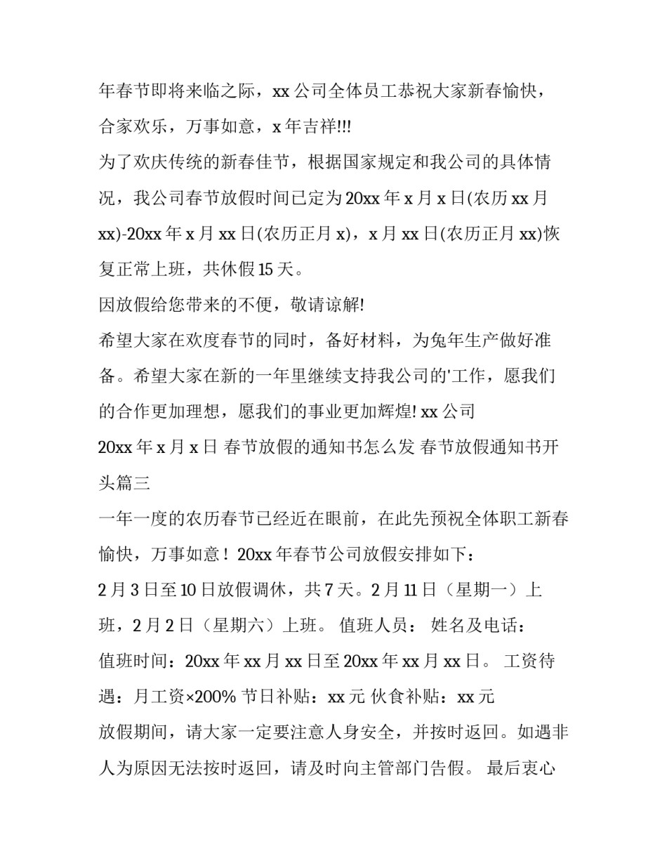 春节放假的通知书怎么发 春节放假通知书开头(11篇)_第3页
