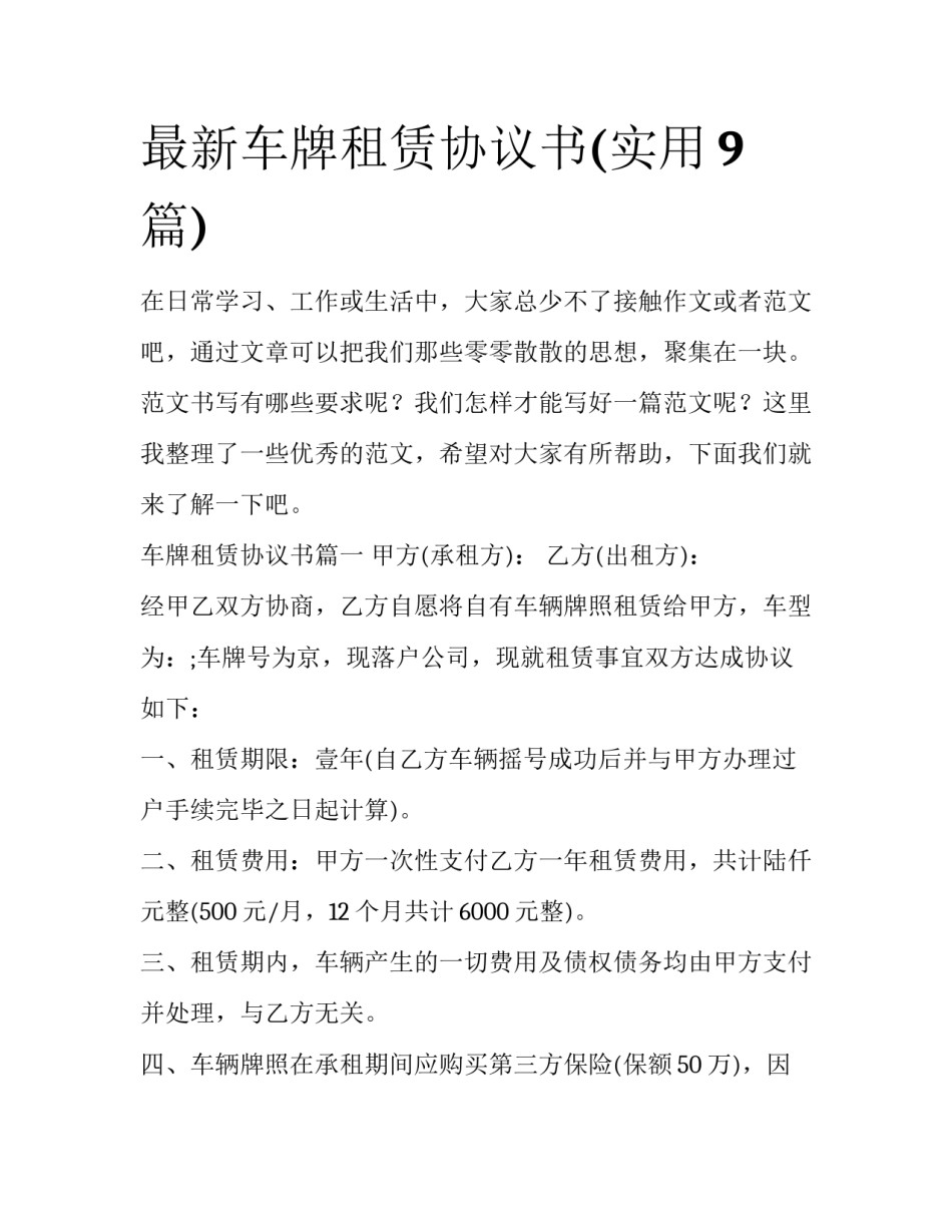 最新车牌租赁协议书(实用9篇)_第1页