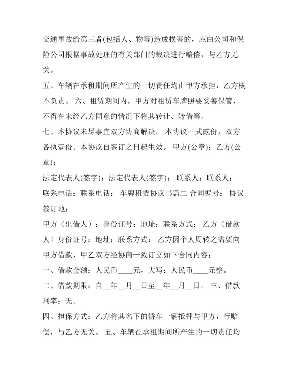 最新车牌租赁协议书(实用9篇)_第2页